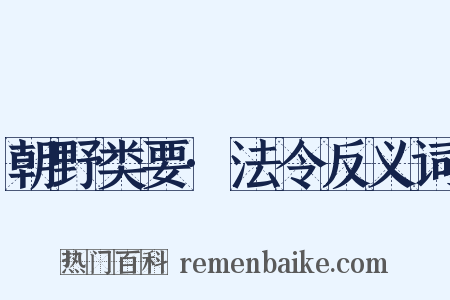 朝野类要·法令反义词是什么意思的图片